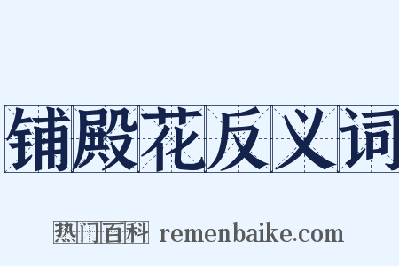 铺殿花反义词是什么意思的图片